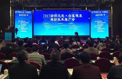現場直擊 2017紡織之光·白鯊境泉麻紡技術推廣會，智造火花點亮產業未來
